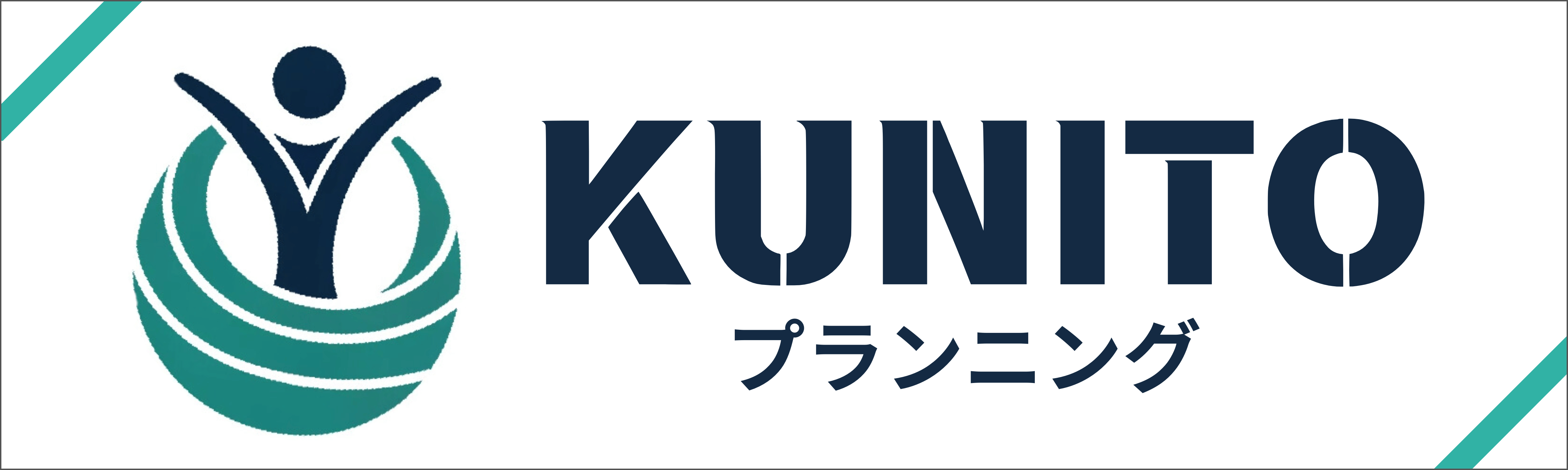 KUNITOプランニング